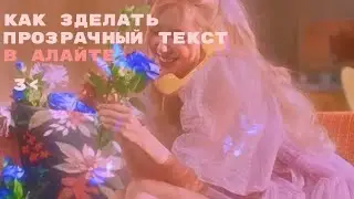 💞~Тутор как сделать прозрачный текст как у эдитеров~🛼