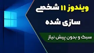 معرفی ویندوز 11 شخصی سازی شده بدون پیش نیاز (سبک ترین ویندوز 11)