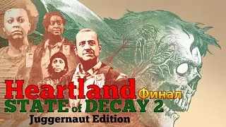 State of Decay 2: Juggernaut Edition HEARTLAND Прохождение [4K, 60FPS] Часть  22 - Финал