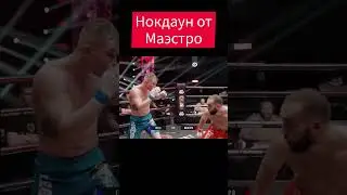 Нокдаун от Хамзата Маэстро. ПОП ММА 