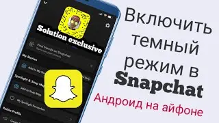 Как включить Snapchat в темном режиме (Android) Получить Snapchat в темном режиме 