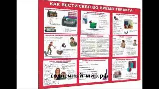 Видео обзор - Плакат «Как вести себя во время теракта» (1400х1000)