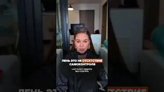 #Лень