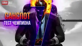 Тест-Сравнение 7*: САНСПОТ!