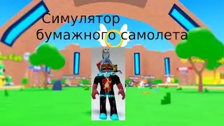Сделал самий крутой бумажный самолот и побил мировой рекорд! За рекорд дали $100000000 в роблоксе