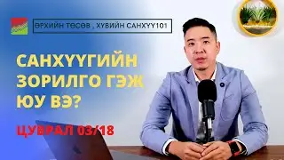 Санхүүгийн зорилго гэж юу вэ? (Хувь хүний санхүү, Ѳрхийн тѳсѳв 03/18)
