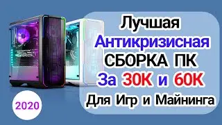 Сборка [ПК] для Игр и Майнинга (2021): За 30.000 руб. [405$] и 60.000 руб. [810$]