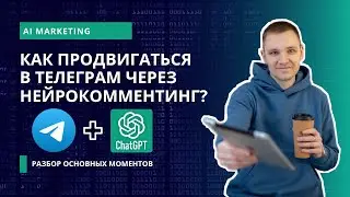 Что такое нейрокомментинг в Телеграм? Как набирать подписчиков в Телеграм через комментинг ChatGPT?