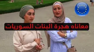 بنات عرب هاجروا لاوروبا | جحيم