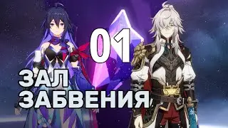 Воспоминания хаоса 1 зал | f2p Зеле и Цзин Юань | Honkai Star Rail