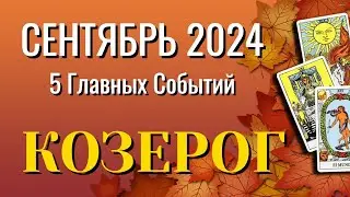 КОЗЕРОГ 🍁🍁🍁 СЕНТЯБРЬ 2024 года 5 Главных СОБЫТИЙ месяца Таро Прогноз Angel Tarot