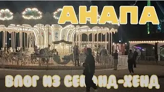Секонд-хенды Анапы / Влог из секонд-хенд / Burberry / Kenzo / Jack Wolfskin / New Balance и другое.