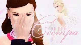 The Sims 4: Challenge 