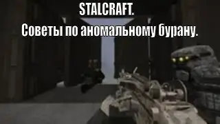 STALCRAFT.Советы по аномальному бурану.