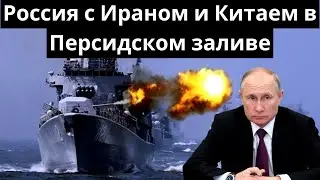 Россия с Ираном и Китаем  в Персидском заливе