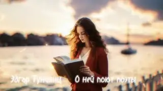 Эдгар Туниянц ( О ней поют поэты )💖