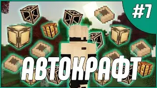 АВТОКРАФТ APPLIED ENERGISTICS 2 1.18.2 | Эпизод 7 | McSkill HiTech 1.18 