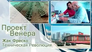 Проект Венера  - Жак Фреско - Техническая Революция.