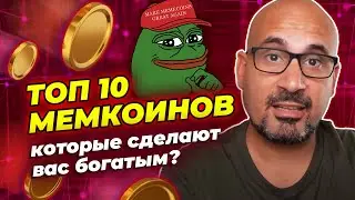 10 мемкоинов, которые могут сделать вас богатыми | Какую криптовалюту купить в 2023 году?
