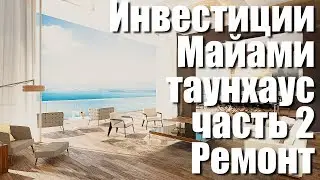 Инвестиции  Майами Ч.2. Ремонт