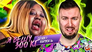Я вешу 300 кг ► 16 выпуск / 7 сезон ► Шаланта Уайт