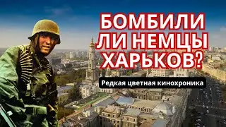 Вот что было при немцах в Харькове