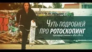 Чуть больше про маски и ротоскопинг в AE [Rotoscoping and masks]