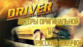 Driver: San Fracisco - Актёры оригинальной и английской озвучки в игре
