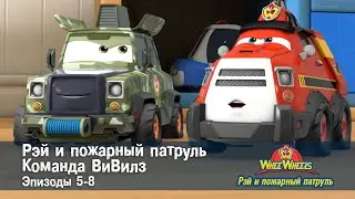 Рэй и пожарный патруль. Команда ВиВилз. Эпизод 5-8 - Сборник мультфильмов