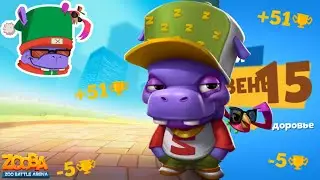 🦛Прокачиваем Тони на Хайпе 15 Уровень!!! Играем Бои в Х2 - Трофеи в игре Zooba!!!