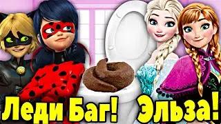 Леди Баг и Супер Кот и Эльза Холодное сердце КАКАЮТ в ТУАЛЕТЕ! КАКАШКИ Леди Баг. Эльза КАКАЕТ