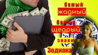 Самый жадный и самый щедрый знаки зодиака
