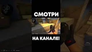 ОФИГЕННЫЙ ФПС В КС ГО #shorts #youtubeshorts #csgo #ксго #fps #source2 #операцияксго #ксго
