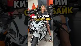 Самый дешёвый спортбайк 💵 Motoland R1 