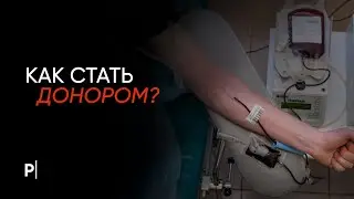 Как стать донором? | PostNews