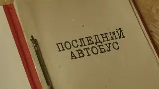 Последний автобус | Вещдок. Особый случай