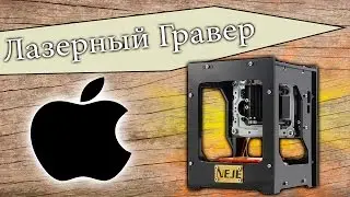 ЛОГОТИП APPLE НА ЛАЗЕРНОМ ГРАВЕРЕ