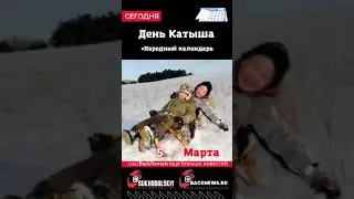 Сегодня, 5 марта, в этот день отмечают праздник, День Катыша