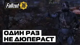 FALLOUT 76: ЗАБАНИЛИ 60% ИГРОКОВ! ВОЛНА БАНОВ ЗА ДЮПЫ!