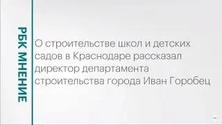 Темпы строительства школ и детских садов в Краснодаре || РБК Мнение