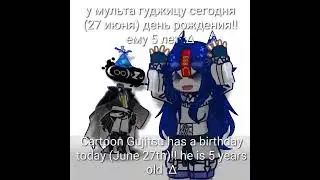 празднуем🕺🕺let's celebrate 🕺🕺 #гуджитсу #goojitzu #гача #деньрождения #birthday