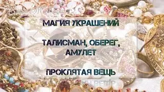 Магия украшений. Оберег, талисман, проклятая вещь. Какие драгоценности можно и нельзя носить?