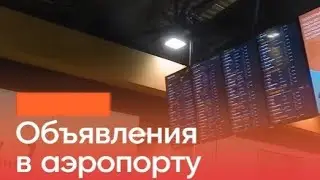 Объявления в аэропорту Шереметьево 2020