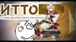 Баннер Итто 50/50 СНОВА БАННЕР МЕНЯ ЗАСКАМИЛ Genshin Impact