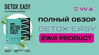 ОБЗОР DETOX EASY от EWA PRODUCT | ДЕТОКС организма от ЕВА ПРОДУКТ