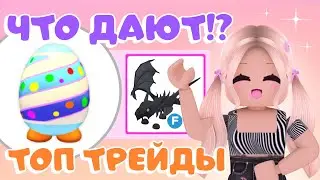 ТОП ТРЕЙДЫ НА НОВОЕ ПОЛОСАТОЕ ЯЙЦО В АДОПТ МИ! TOP TRADE STRIPED EGGY Adopt Me! | ROBLOX ADOPT ME