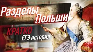 ЕКАТЕРИНА 2 и РАЗДЕЛЫ Польши в 18 веке | КРАТКО | ЕГЭ история