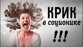КРИК в соционике. Центр 