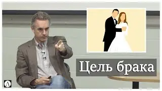 В чем суть брака? | Джордан Питерсон