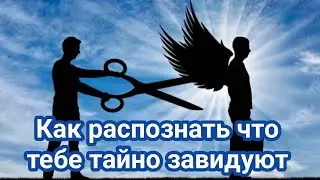 Как распознать что тебе тайно завидуют